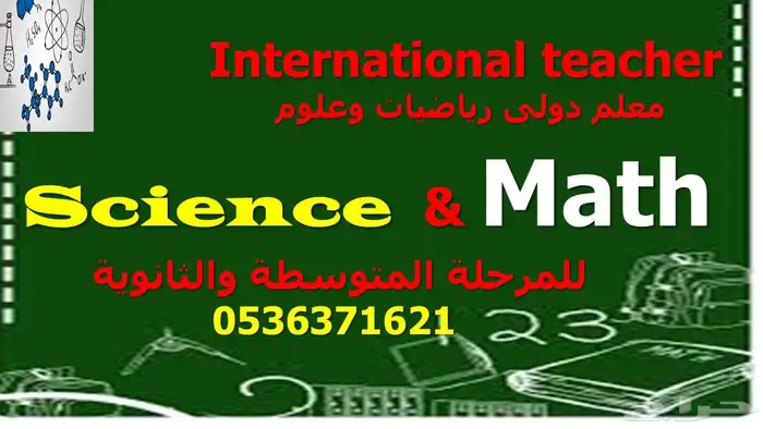 مدرس انترناشونال رباضيات وعلوم science and math 0