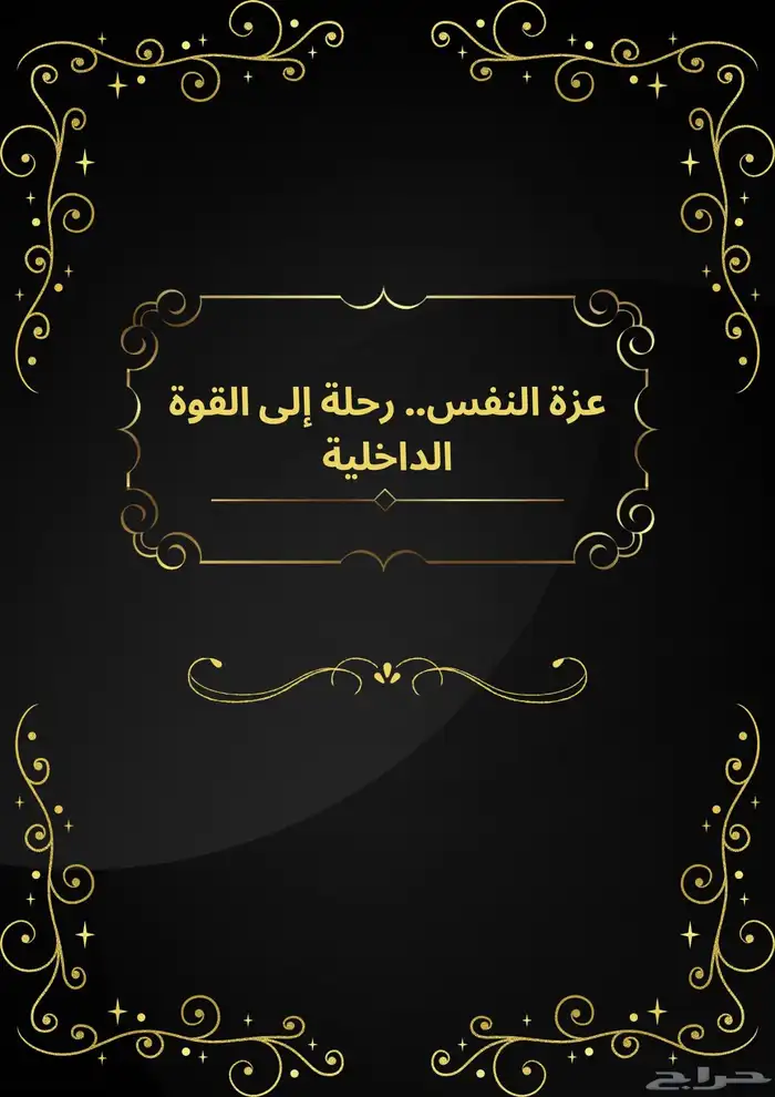 كتاب عزة النفس 0