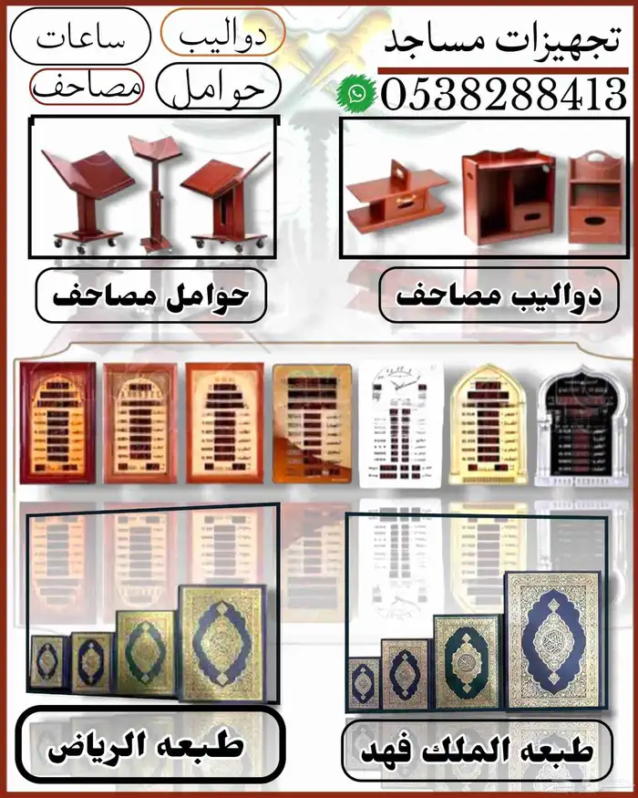 جميع مستلزمات المساجد مصاحف حوامل دواليب ساعات 0