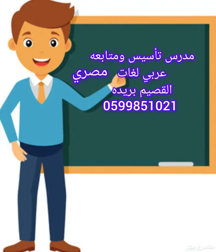 معلم تأسيس ومتابعه جميع المواد بريده 2