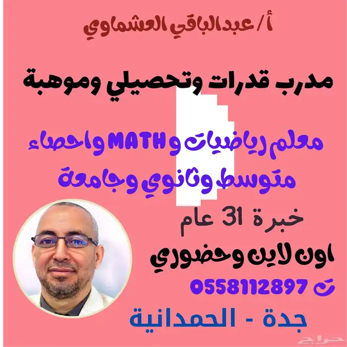 مدرب قدرات وموهبة ومعلم رياضيات 0