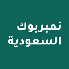 حذف الأسماء من تبيطقات نمبر بوك وكل برامج 0