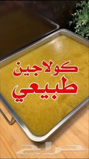 كولاجين طبيعي مستخرج من كوارع العجل طازج ويتوفر بالطلب 0