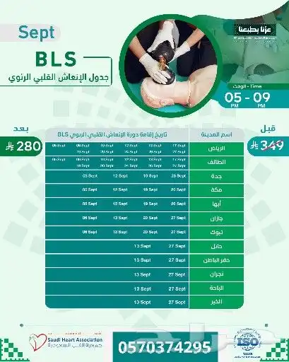 طلبة الامتياز عرض الوطن 224 ريال دورة BLS بمختلف المدن 0