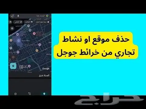 حذف نشاط جوجل ماب نهائيا  خلال ساعة أو أقل 1