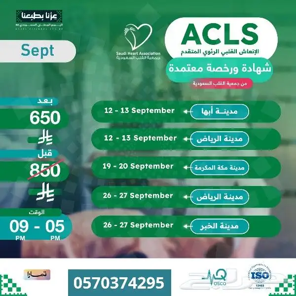 دورة ACLS عرض اليوم الوطني السعودي 520 ريال فقط 0