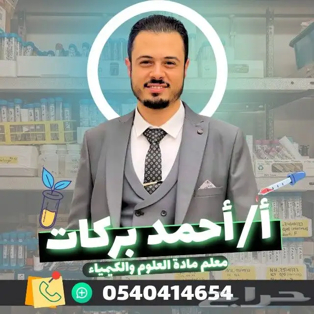 معلم كيمياء للصفوف الثانويه وعلوم للصفوف المتوسطة 0