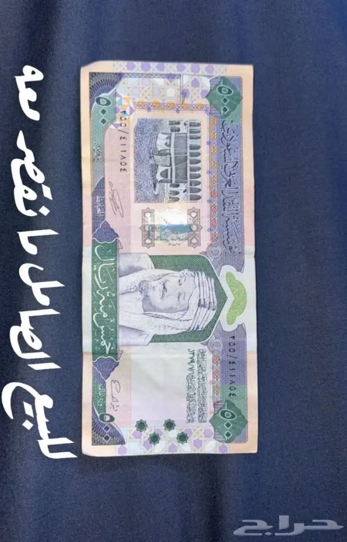 500 ريال الملك عبد العزيز الله يرحمه للبيع 0