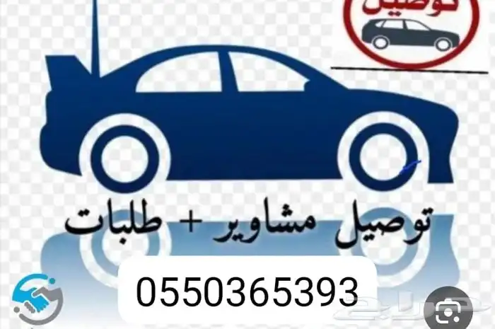 توصيل مدارس مشاوير طلبات داخل المجاردة وخارجها 0