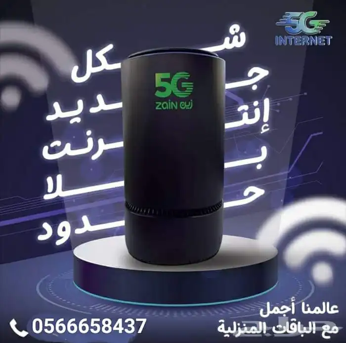 عرض شركة زين واي فاي 5G 1