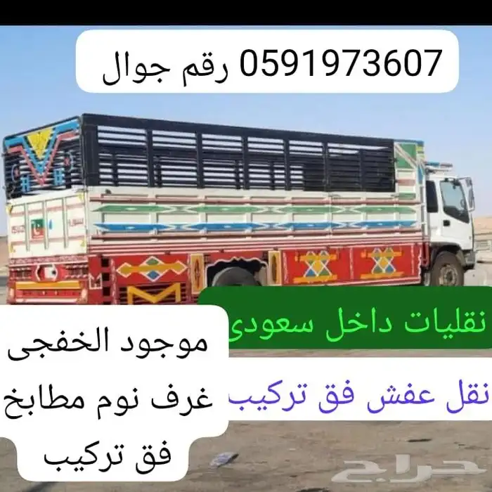 دين  الخفجي نقل عفش 0