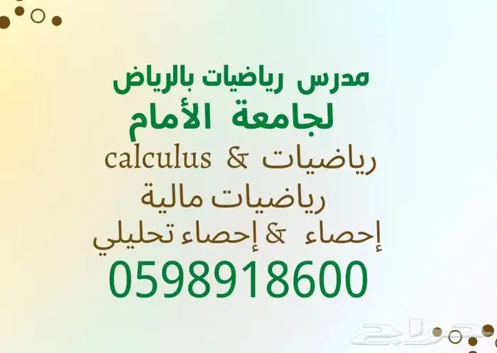 مدرس رياضيات خصوصي لجامعة الإمام بالرياض 0