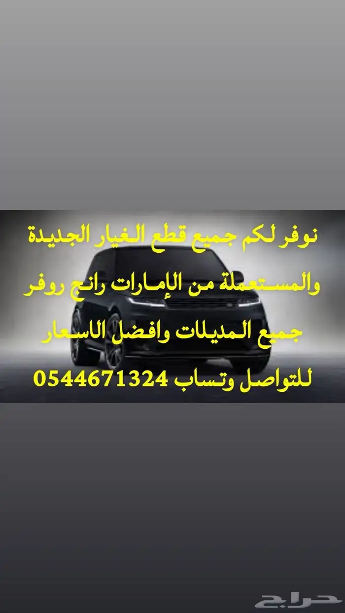 قطع غيار رانج روفر من الإمارات 0