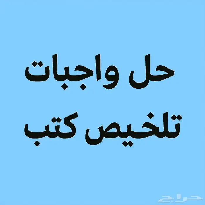 حل واجبات _ تلخيص كتب 0