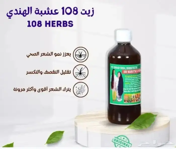 زيت 108 عشبة الهندي الأصلي 1