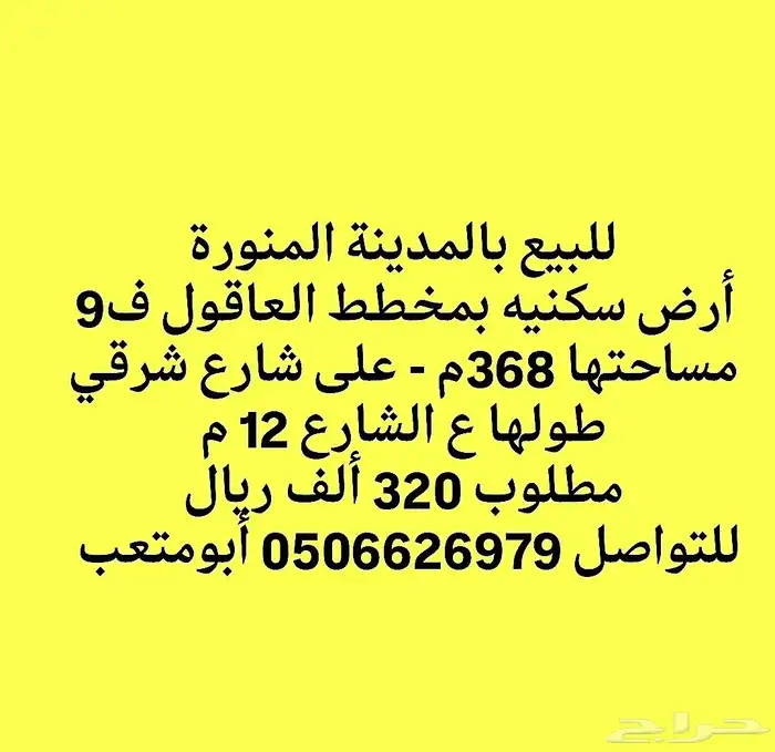 للبيع أرض سكنيه بمخطط العاقول ف9 مساحتها 368م 0