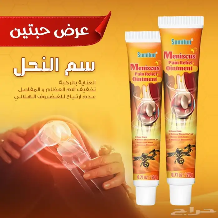 الكريم الأكثر طلبا كريم سم النحل لألم المفاصل و الركبة 0