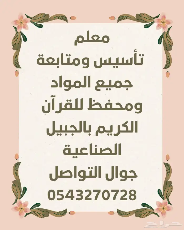 معل تأسيس ومتابعة لغتي ورياضيات وإنجليزي بالجبيل الصناعيه 0