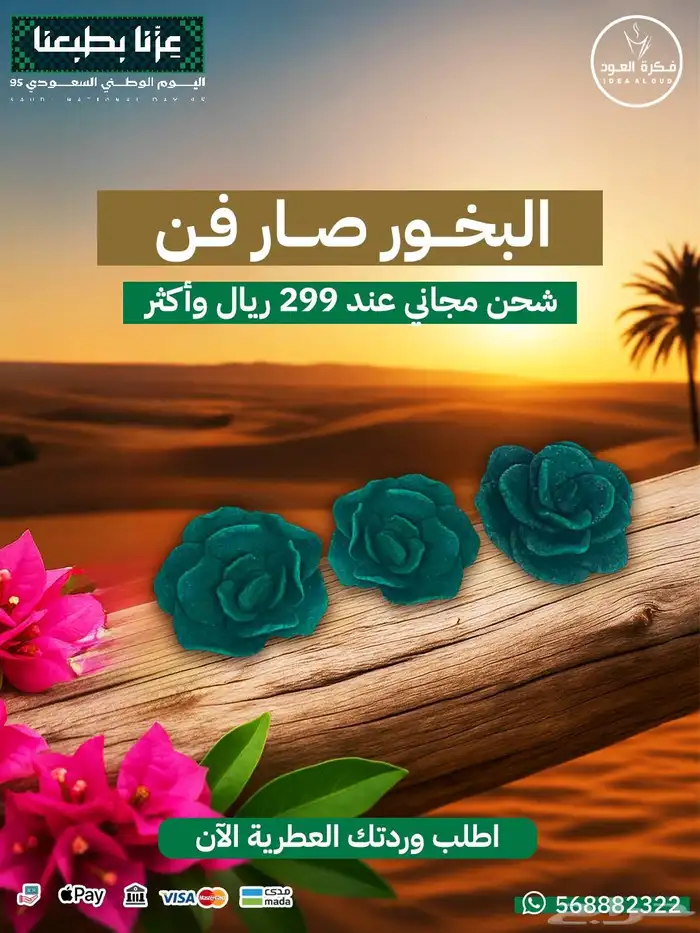 ورد بخوري عرض اليوم الوطني 0