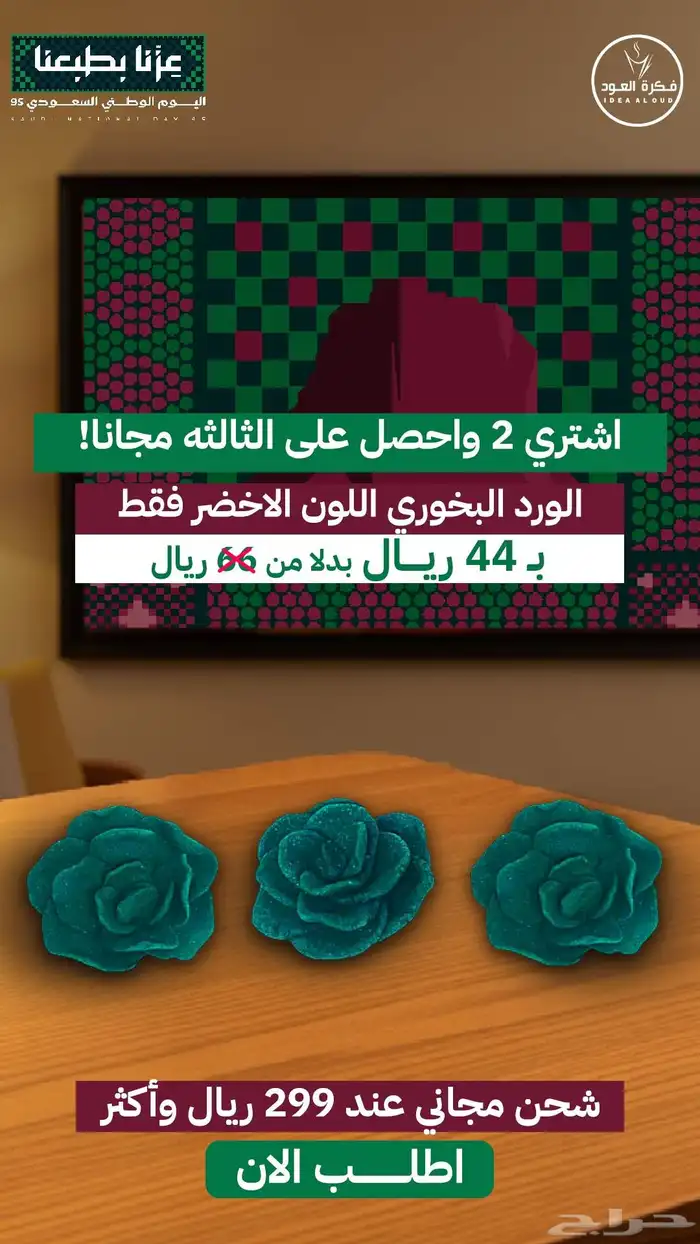 ورد بخوري عرض اليوم الوطني 1
