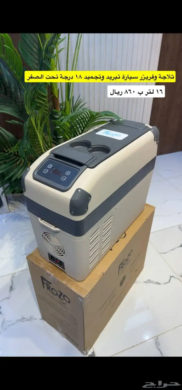 ثلاجة وفريزر FROZO من رفيق الدرب بااحجام مختلفة 4