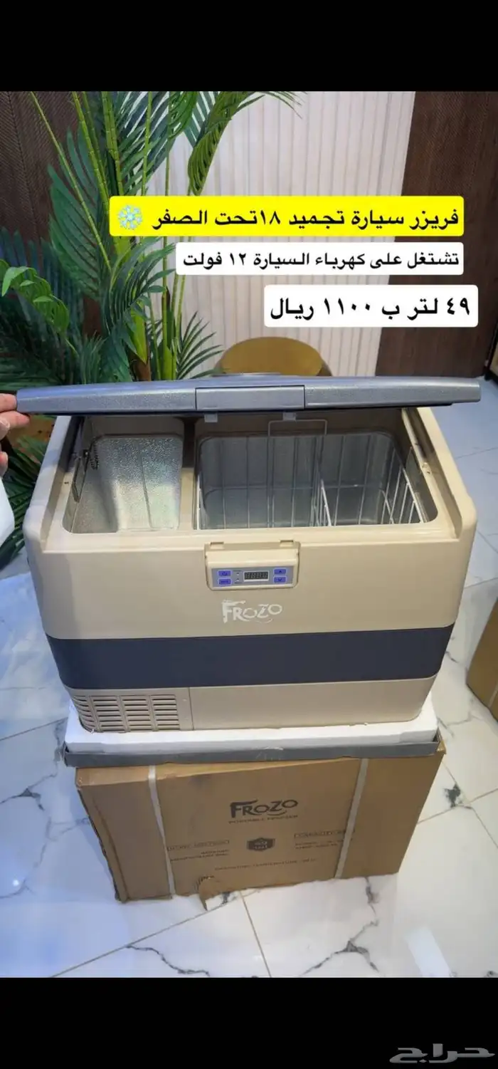 ثلاجة وفريزر FROZO من رفيق الدرب بااحجام مختلفة 3