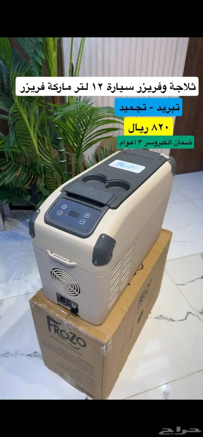 ثلاجة وفريزر FROZO من رفيق الدرب بااحجام مختلفة 0