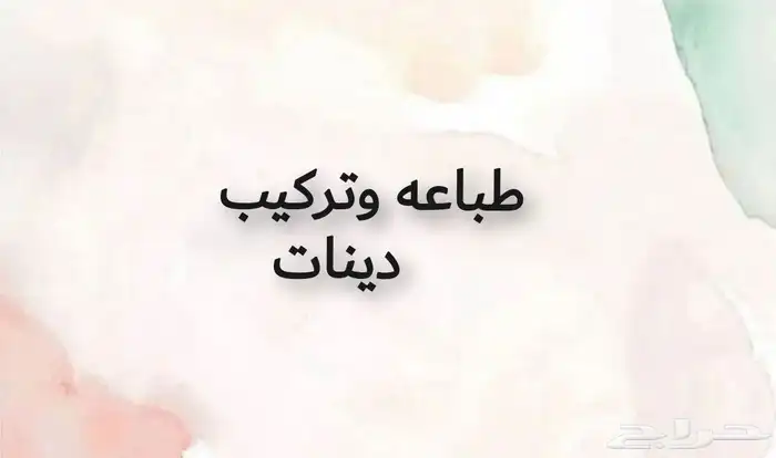 طباعة دينات طباعه وتريكب دينه سيارات مطابع دعايه واعلان 0