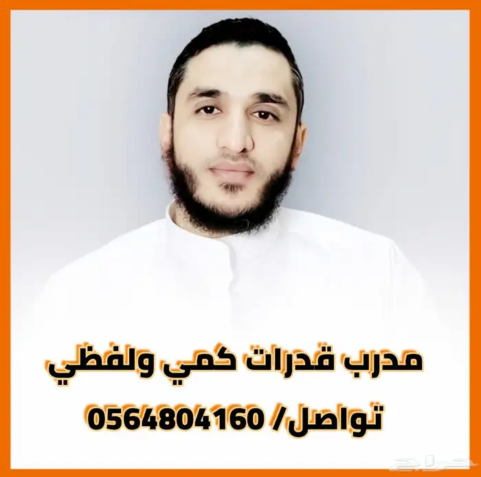 أفضل تدريب قدرات كمي ولفظي بإذن الله 0