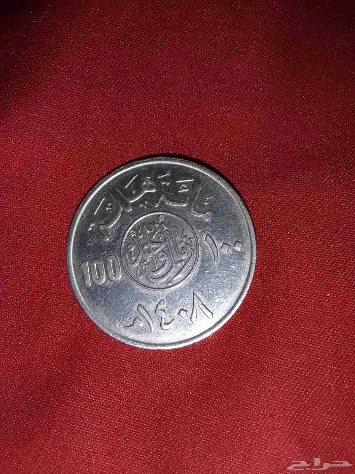 عمله ريال معدنية 1408 ه 0