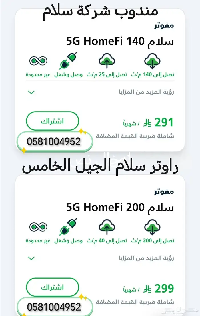 راوتر سلام فيف جي سرعة 200 ميجا نت مفتوح ب 230 ريال 0