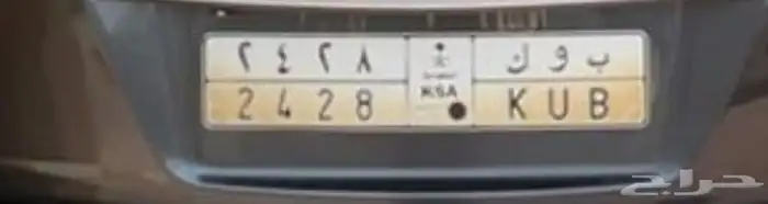 لوحه مميزه للبيع ب و ك 2428 0