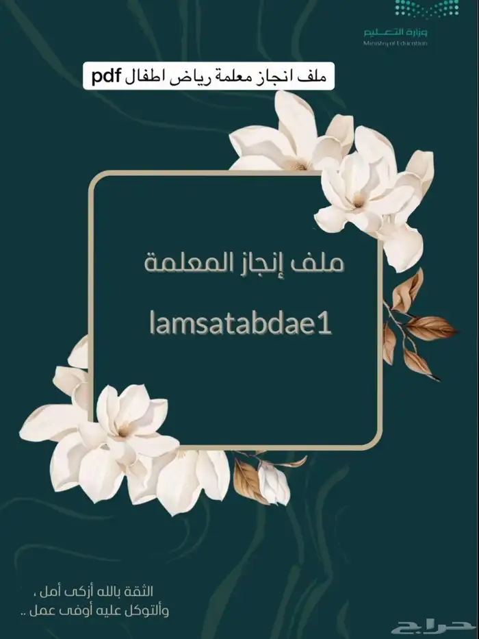 تصميم ملفات إنجاز احترافية للمعلمات والمعلمين 1