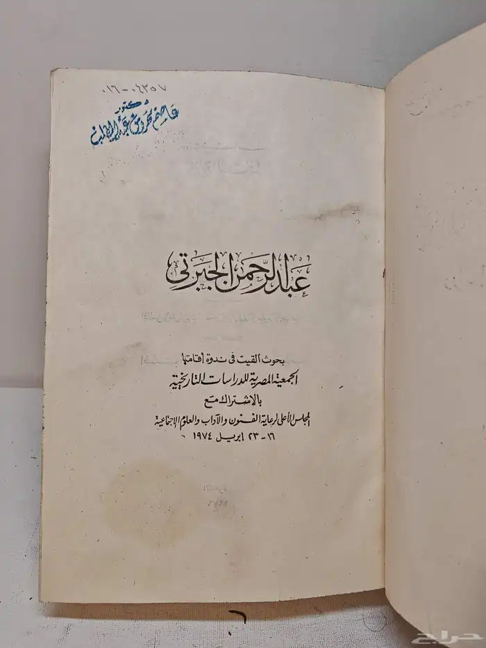 كتاب عبدالرحمن الجبرتي دراسات وبحوث 2