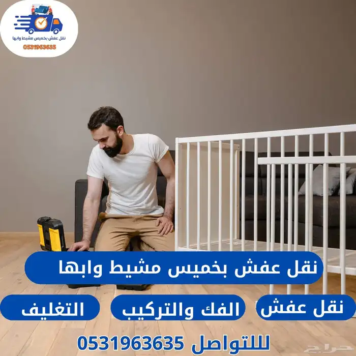 شركه نقل عفش بخميس مشيط وابها 1