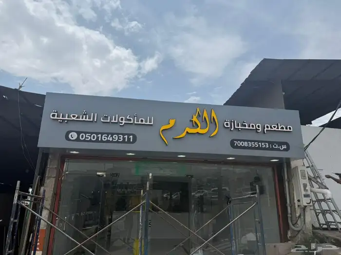 لوحات مضيئه _ حروف بارزة _كلادينج _ بنر _ استيكر 0