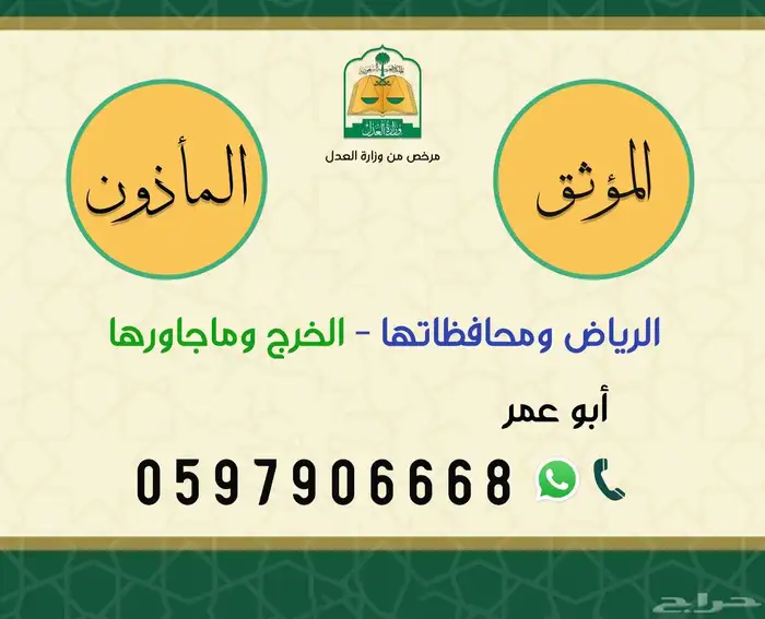 مأذون شرعي وموثق عدلي بالخرج والرياض 0