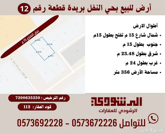 للبيع قطع أرضي بحى النفل بريدة 10