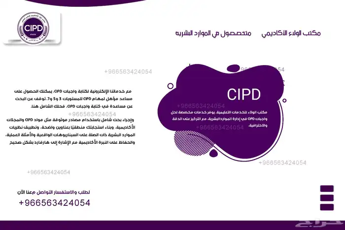 متخصصون في إنجاز واجبات CIPD 0