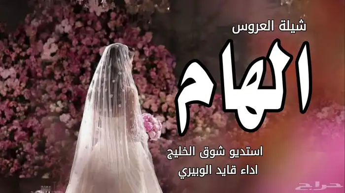 شيلات اعراس شيلات زواج شيلات عروس شيلة زواج عروس شيلة زواج 6