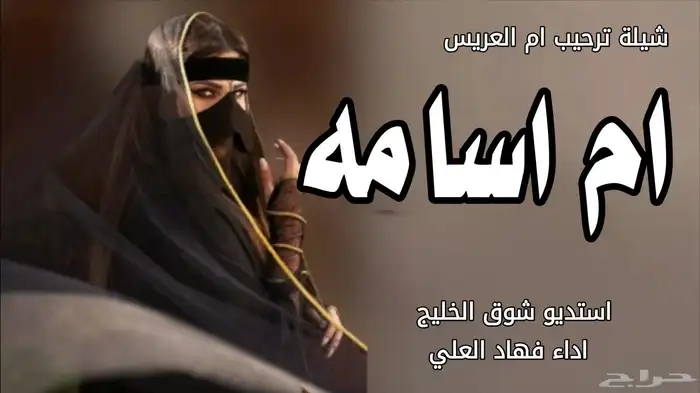 شيلات اعراس شيلات زواج شيلات عروس شيلة زواج عروس شيلة زواج 8