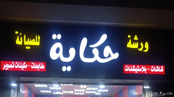 ورشة حكاية لصيانة الشاشات مكينات التصوير والطبع 1