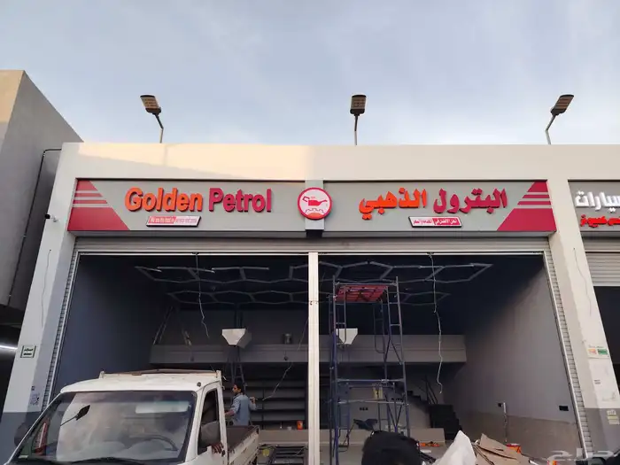 حروف بارزة لوحات محلات تجارية تنفيذسريع وفق اشتراطات البلدية 1