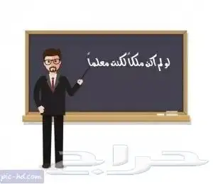 معلم تأسيس وصفوف أوليه موجود بحي العزيزيه 0
