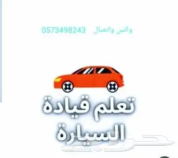 مدرب قيادة معلم سواقة تعليم سياقة شرق الرياض وما حولها 0