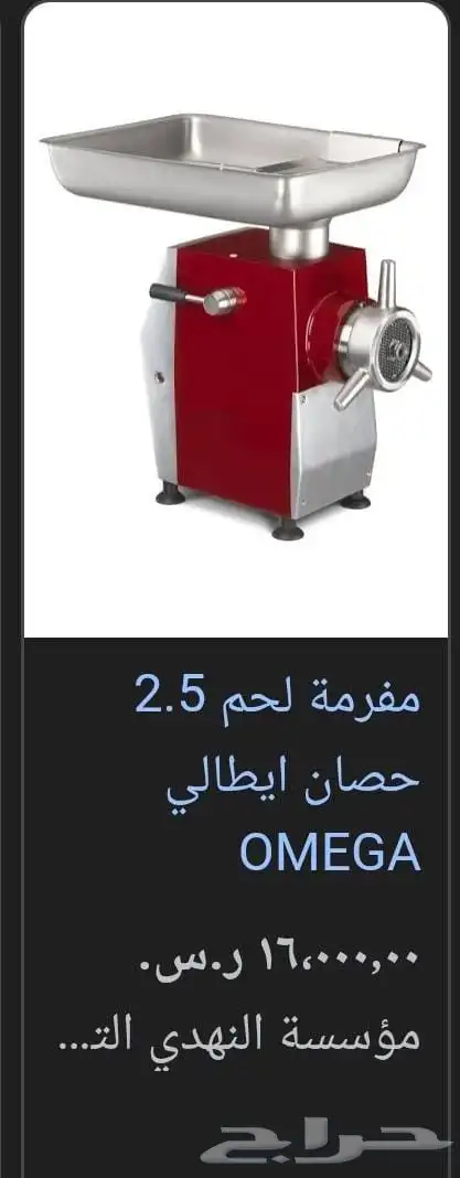 مفرمه اوميجا ايطالي 3