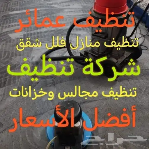 شركة تنظيف غسيل شقق مجالس منازل نظافة خزانات كنب سجاد فرش فل 5