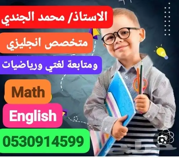معلم متخصص انجليزي ومتابعة لغتي ورياضيات 0
