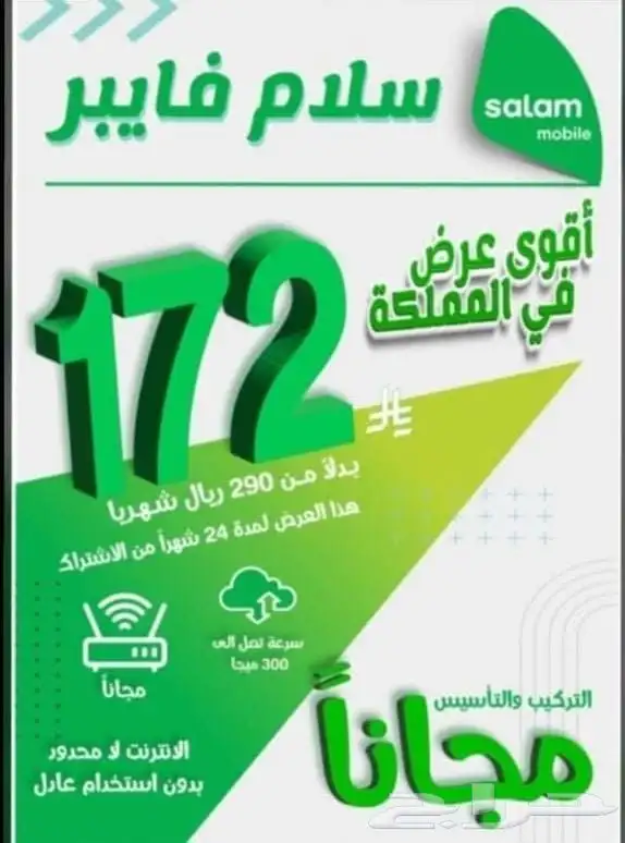 مرحبا بكم في خدمتنا سلام فايبر 172 0