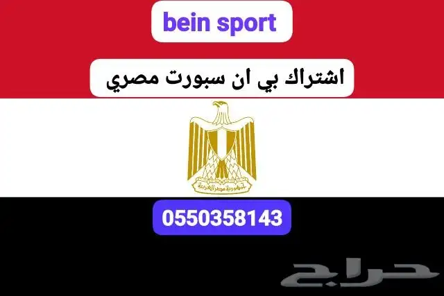 تجديد اشتراك بي ان سبورت bein sport 1